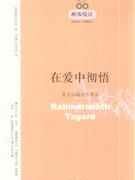 在爱中彻语-泰戈尔瞬息永恒集