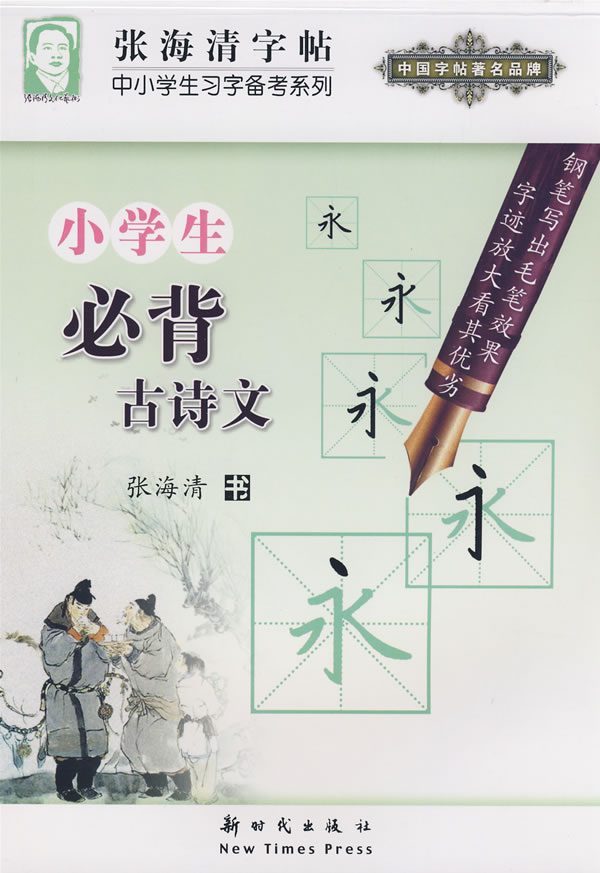 小学生必背古诗文-张海清字贴