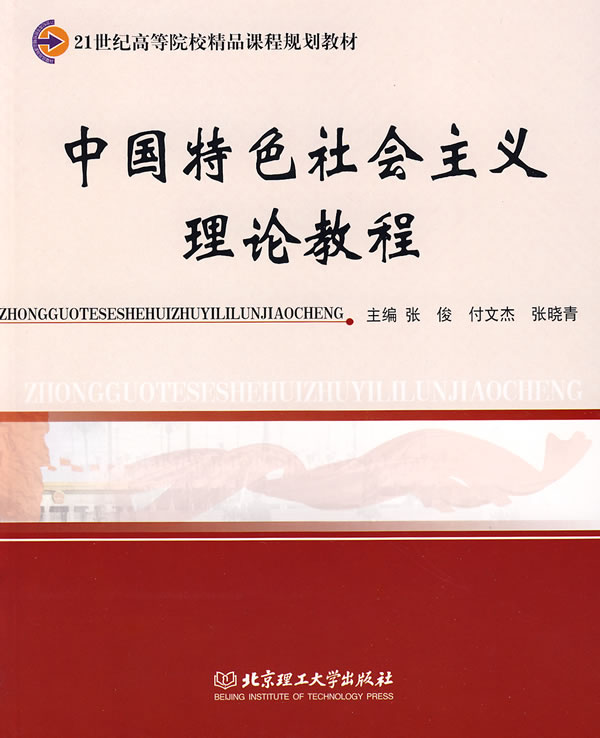 中国特色社会主义理论教程