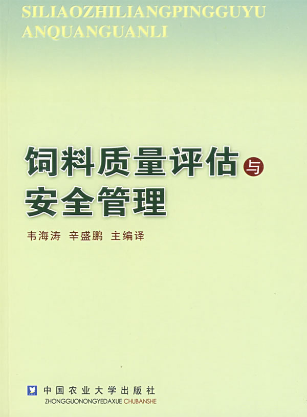 饲料质量评估与安全管理