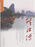 华夏江河传记丛书:珠江传