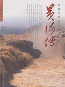 华夏江河传记丛书:黄河传