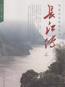 华夏江河传记丛书:长江传