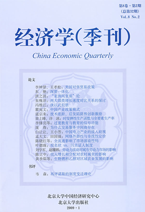 经济学(季刊)(第8卷.第2期总第32期)