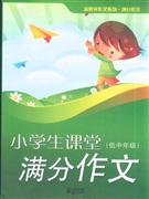 小学生课堂满分作文(低中年级)