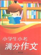 小学生小考满分作文