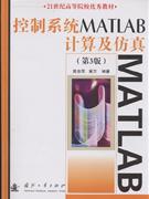 控制系统MATLAB计算及仿真(第3版)