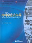 内科学应试向导