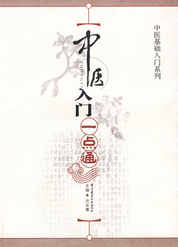 中医入门一点通