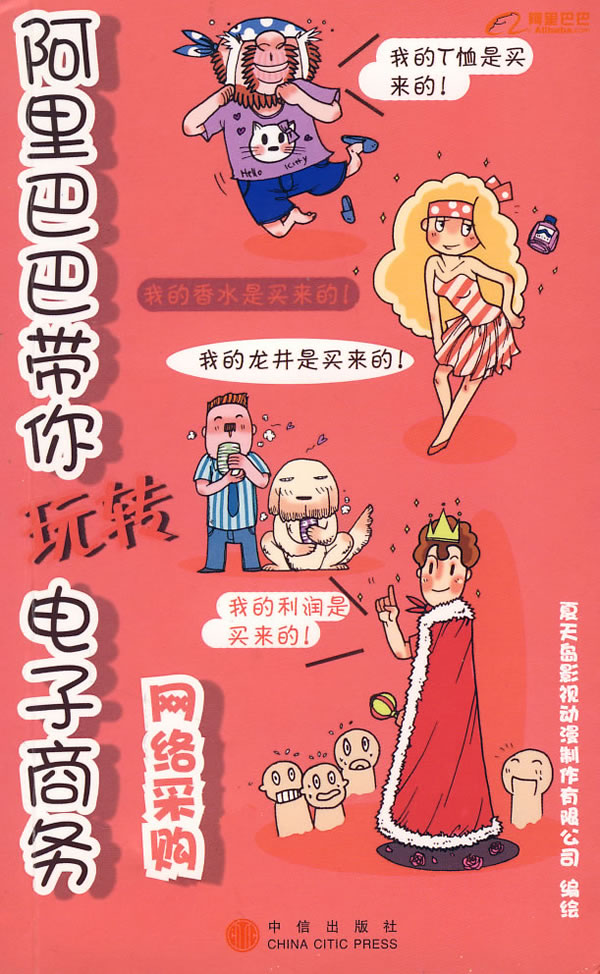 啊里巴巴带你玩转电子商务网络采购