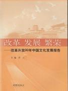 改革 发展 繁荣—改革开放30年中国文化发展报告