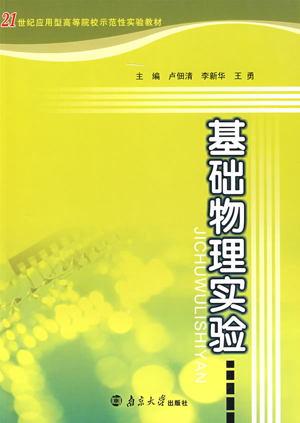 基础物理实验