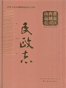 山西省运城市盐湖区民政志