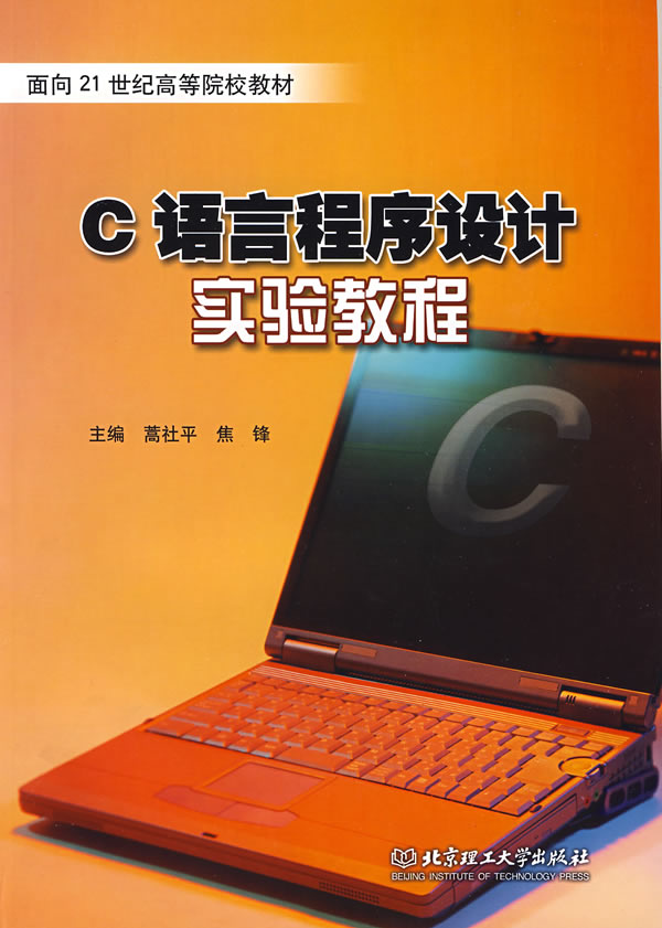 C语言程序设计实验教程