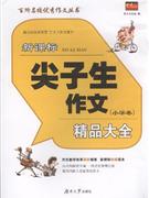 小学卷-尖子生作文精品大全