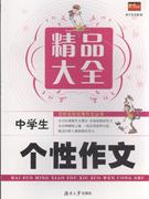 中学生个性作文精品大全