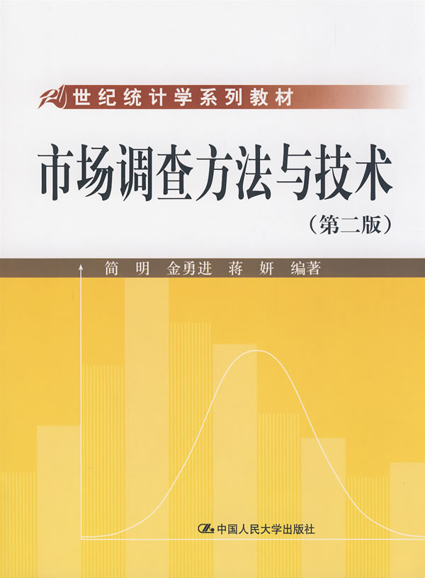 市场调查方法与技术(第二版)(21世纪统计学系列教材)