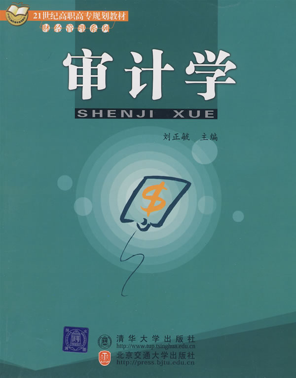 审计学——21世纪高职高专规划教材财经管理系列