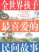 全世界孩子最喜爱的民间故事