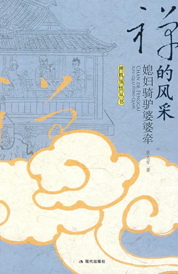 禅的风采:媳妇骑驴婆婆牵