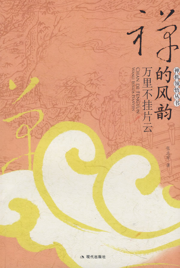 禅的风韵:万里不挂片云