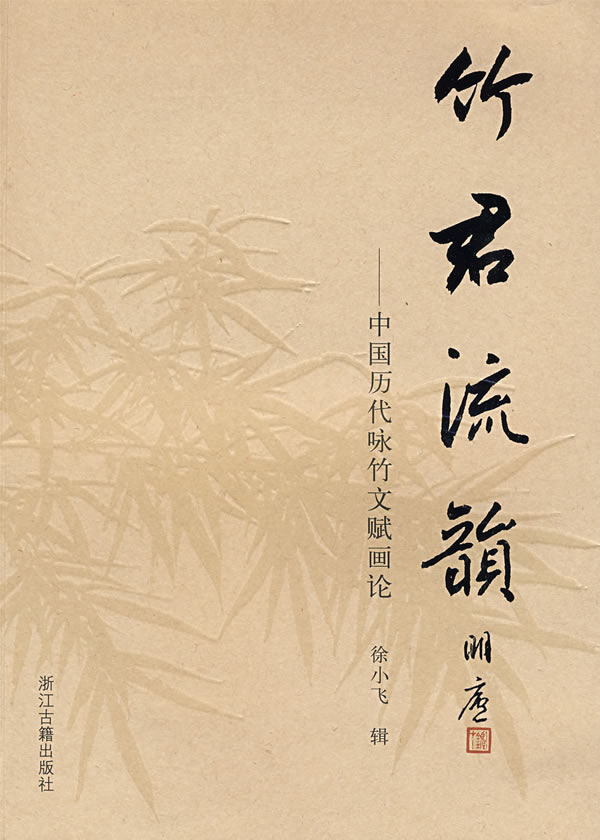 竹君流韵:中国历代咏竹文赋画论