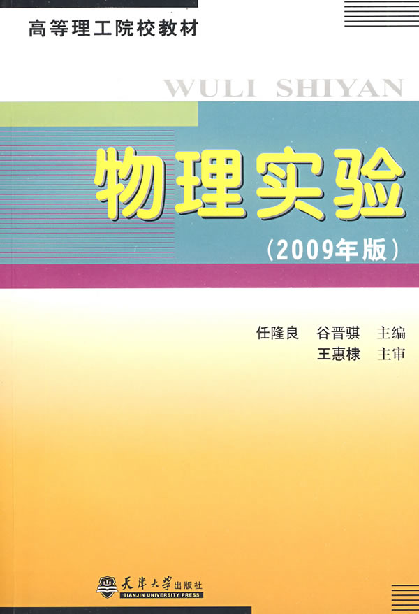 物理实验(2009年版)