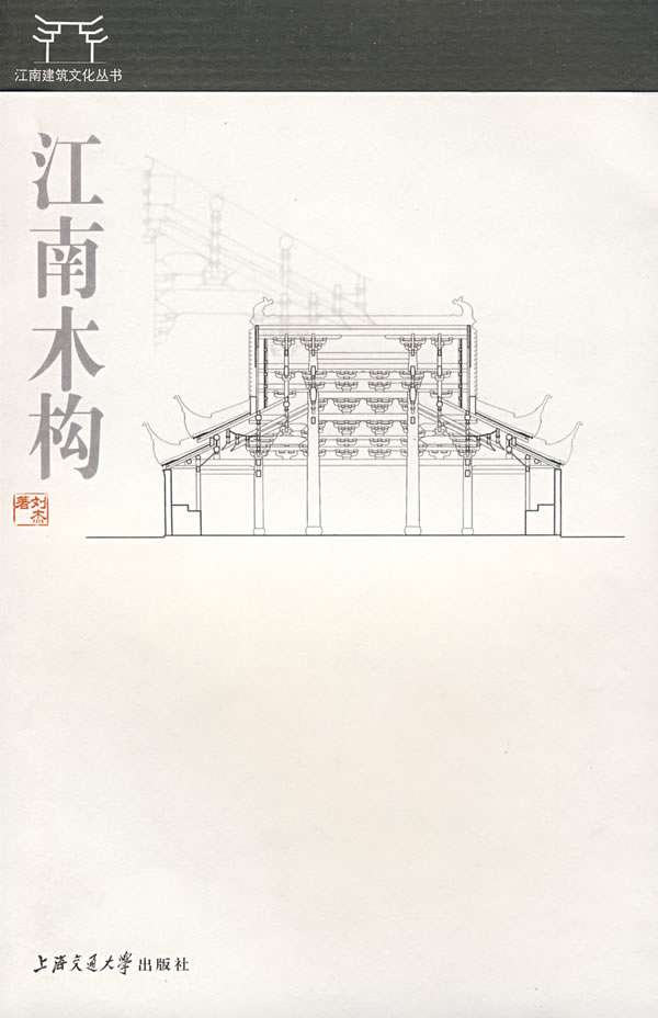 江南木构