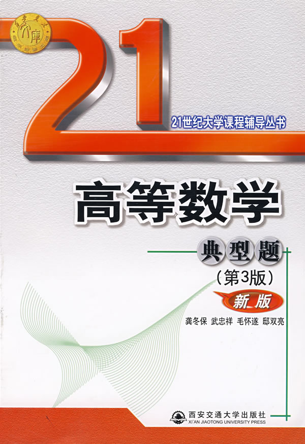 高等数学典型题(第3版)新版