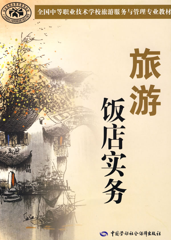 旅游饭店实务