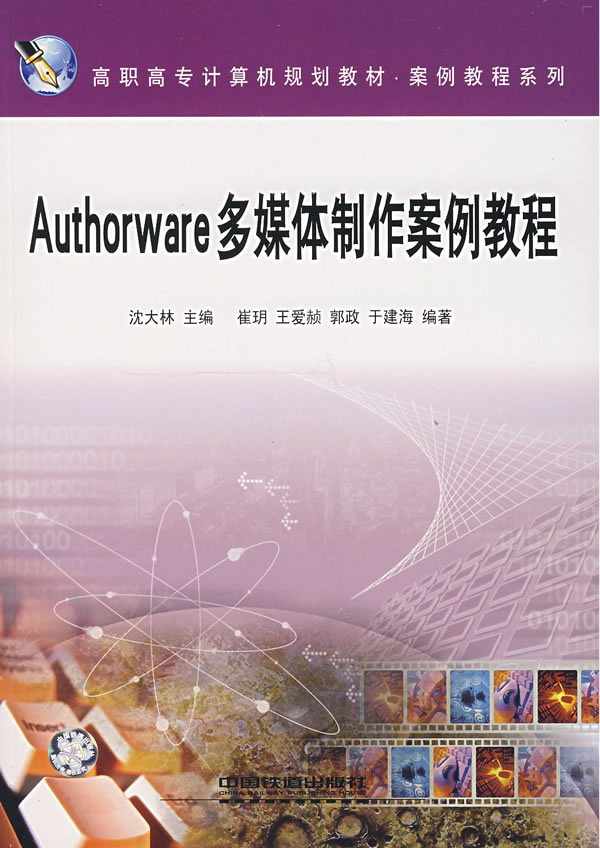 Authorware多媒体制作案例教程