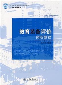 教育装备评价简明教程
