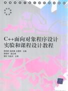 C++面向对象程序设计实验和课程设计教程