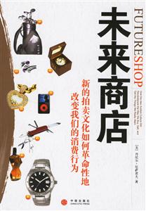 未来商店--新的拍卖文化如何革命性地改变我们的消费行为