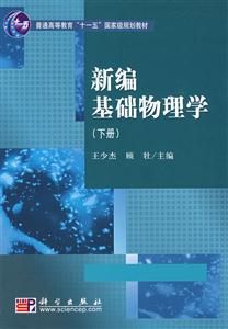 新编基础物理学-(下册)