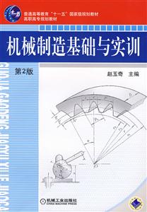 机械制造基础与实训-第2版
