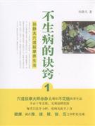 不生病的诀窍-孙静夫穴道按摩养生法