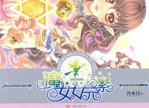 魔女七元素