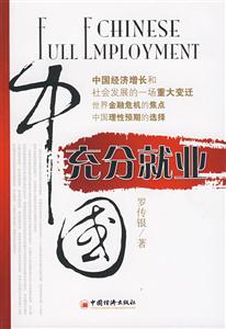 中国充分就业