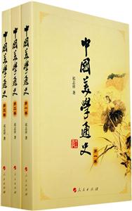 中国美学通史(全三卷)