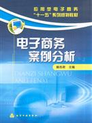 电子商务案例分析
