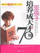 笨孩子培养成天才的70招