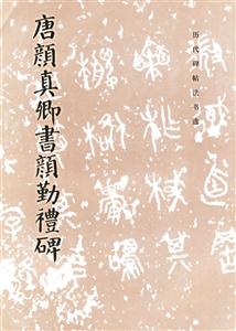 唐颜真卿书颜勤礼碑