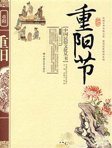 中国民俗文化丛书-重阳节