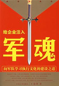 给企业注入军魂:向军队学习执行文化的建设道