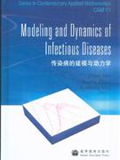 传染病的建模与动力学
