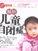 解析儿童自闭症-图文版
