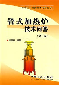 管式加热炉技术问答(第二版)(石油化工设备技术问答丛书)