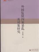 外国监狱囚犯暴乱及对策研究