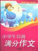 小学生竞赛满分作文